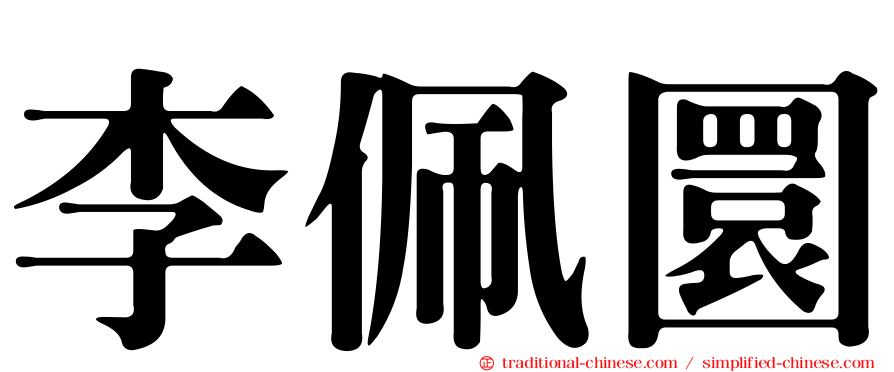 李佩圜
