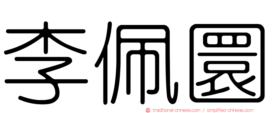 李佩圜
