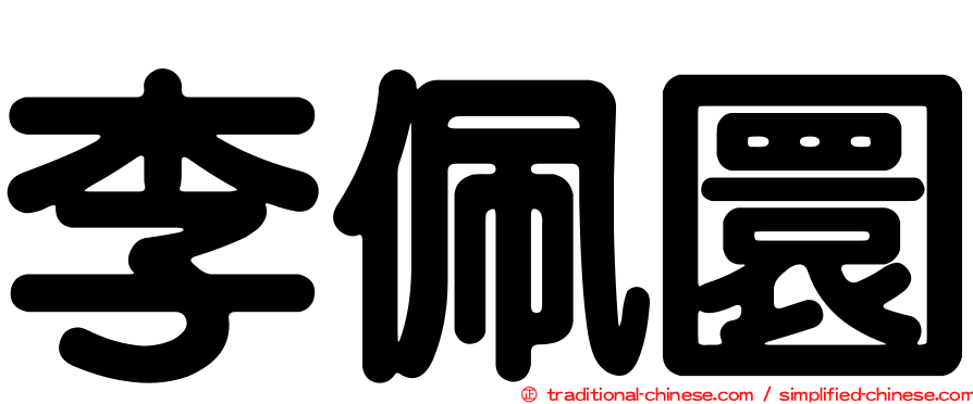 李佩圜