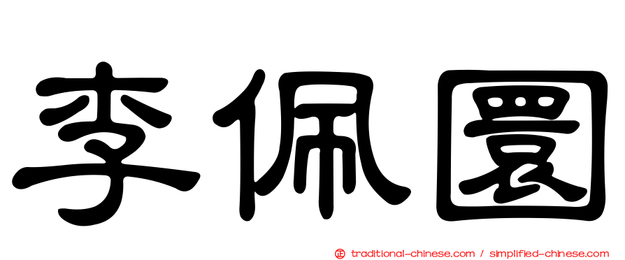 李佩圜