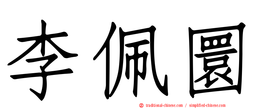 李佩圜