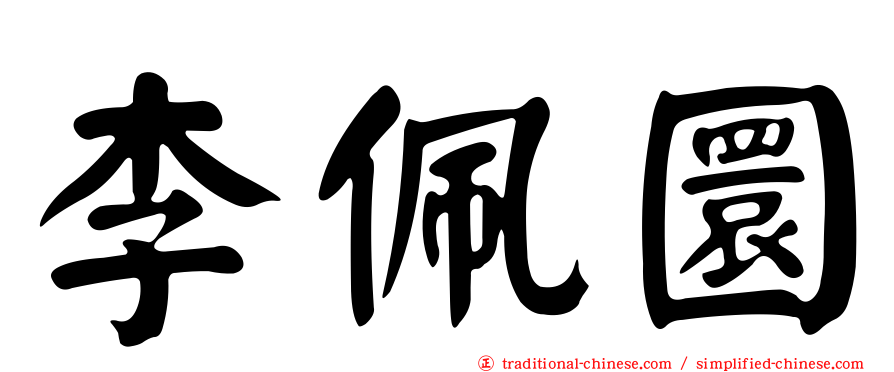 李佩圜