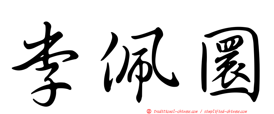 李佩圜