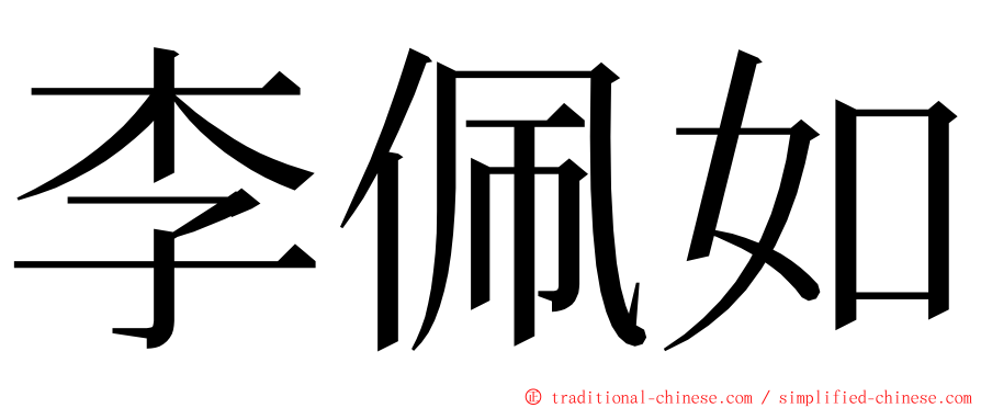 李佩如 ming font