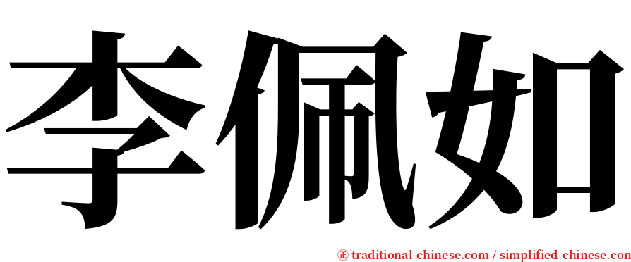 李佩如 serif font