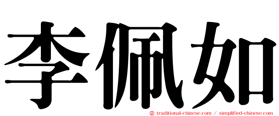李佩如