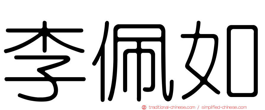 李佩如
