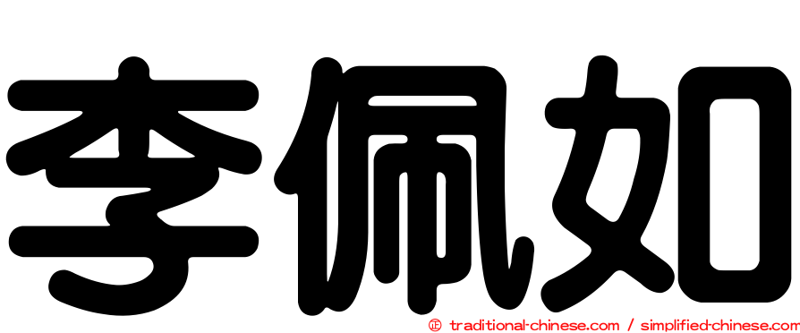 李佩如