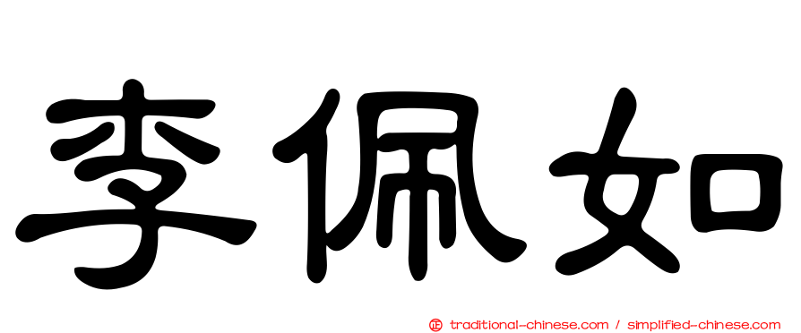李佩如