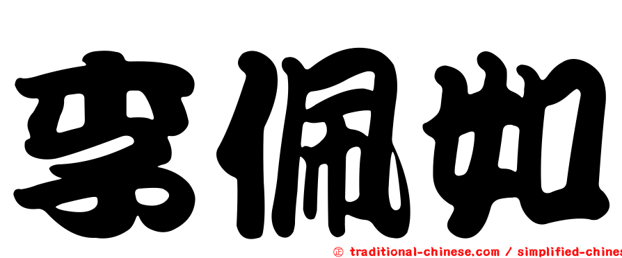 李佩如