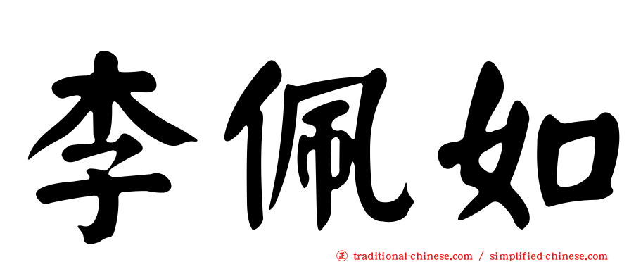 李佩如
