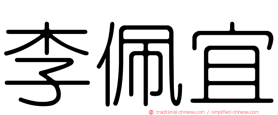 李佩宜