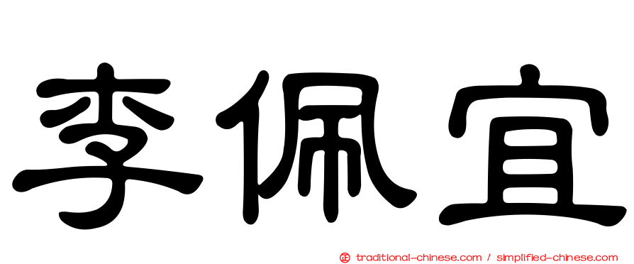 李佩宜