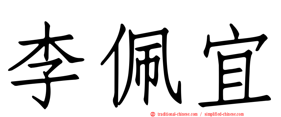 李佩宜