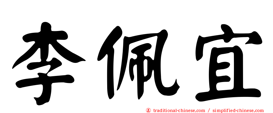 李佩宜