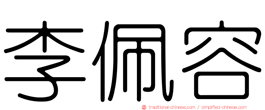 李佩容