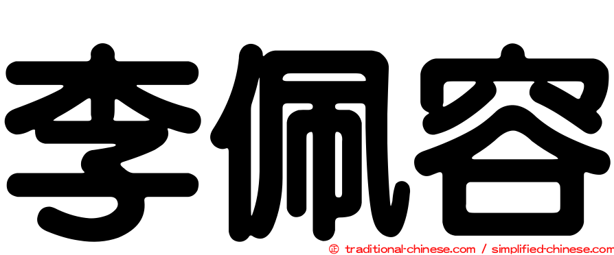 李佩容