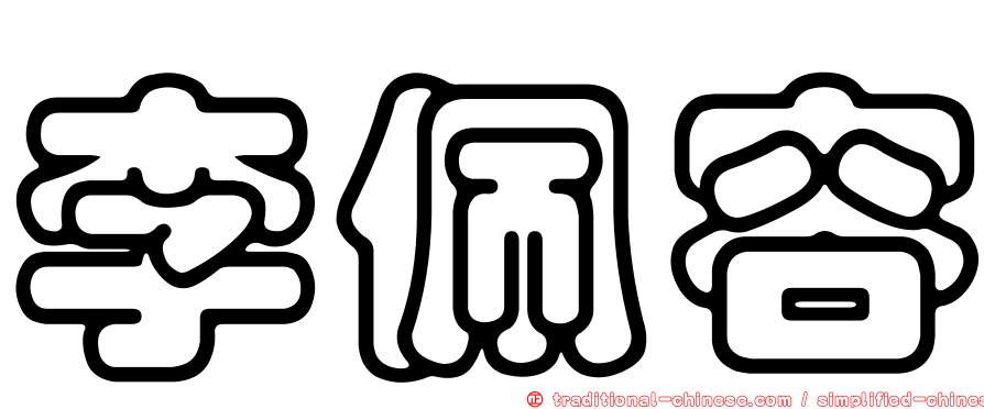 李佩容