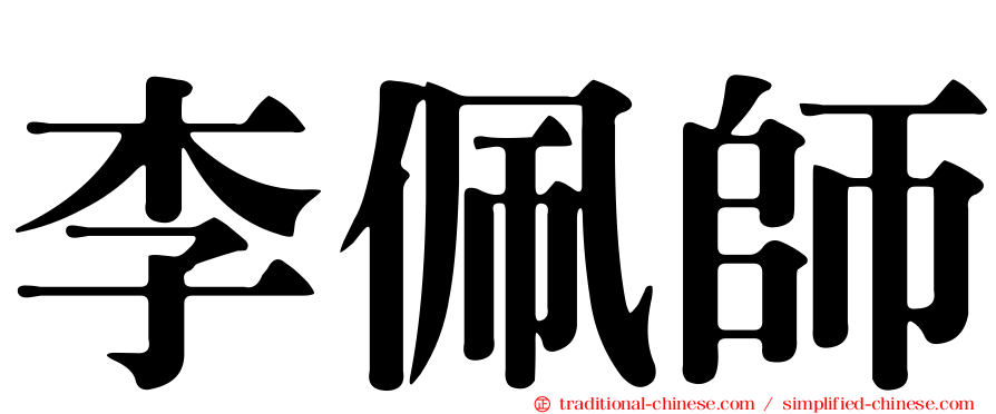 李佩師