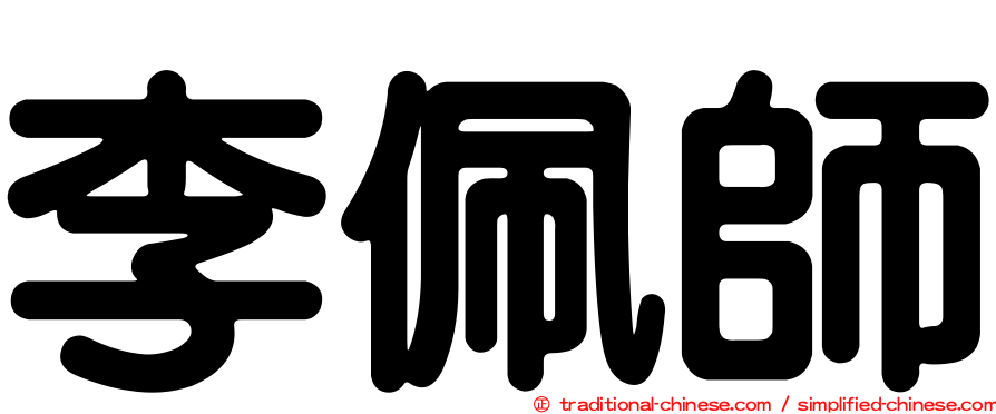 李佩師