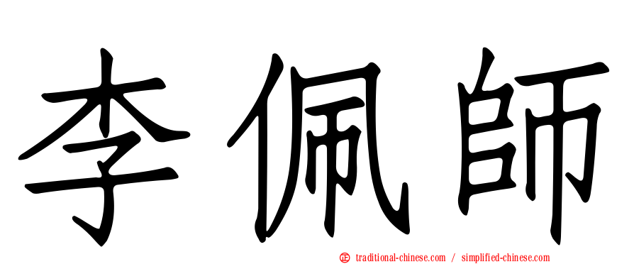 李佩師