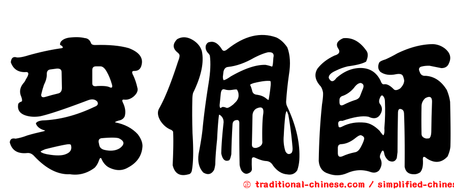 李佩師