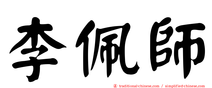 李佩師