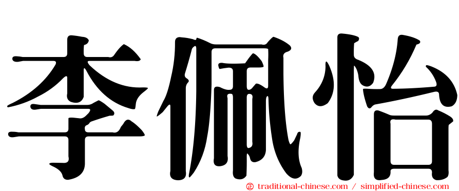 李佩怡
