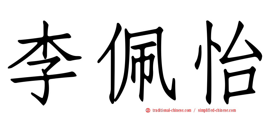 李佩怡