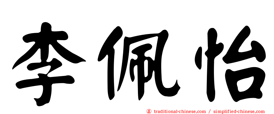 李佩怡