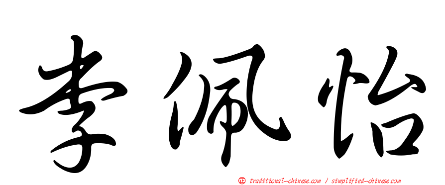 李佩怡