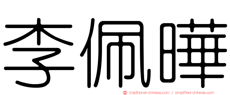李佩曄
