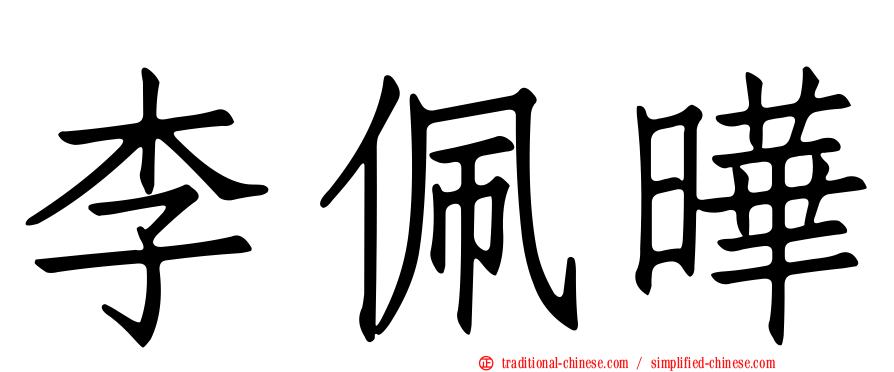 李佩曄