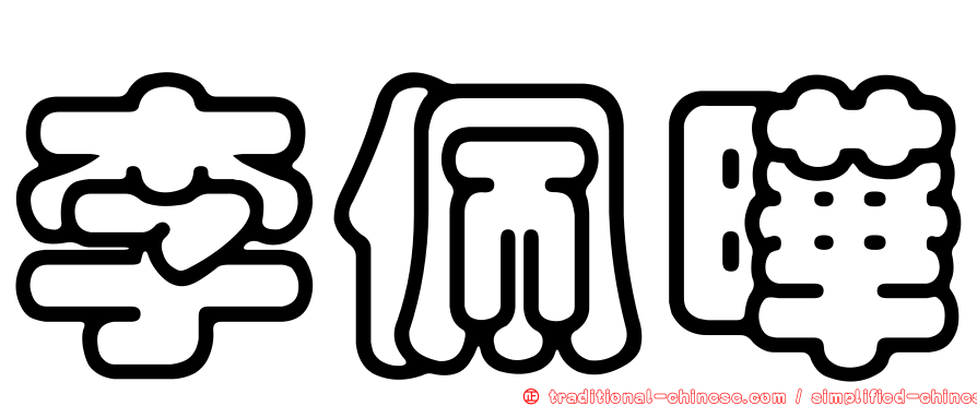 李佩曄
