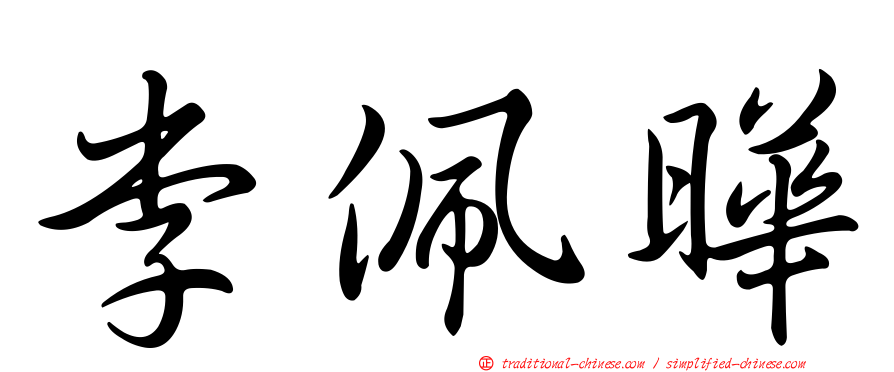 李佩曄
