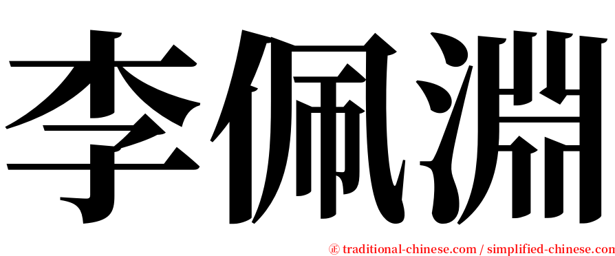 李佩淵 serif font