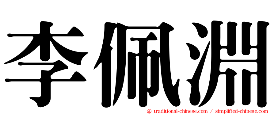 李佩淵