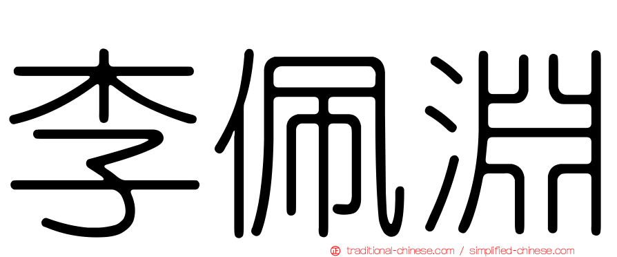 李佩淵
