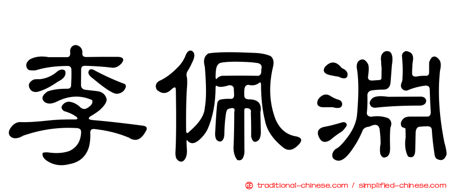 李佩淵