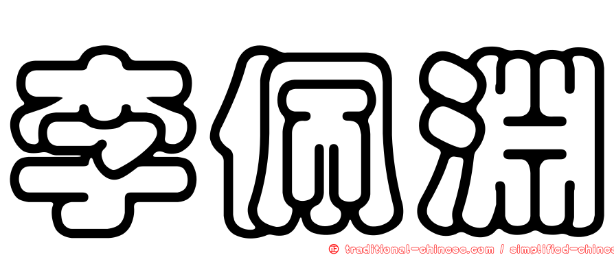 李佩淵