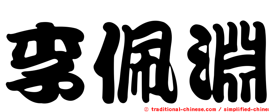 李佩淵