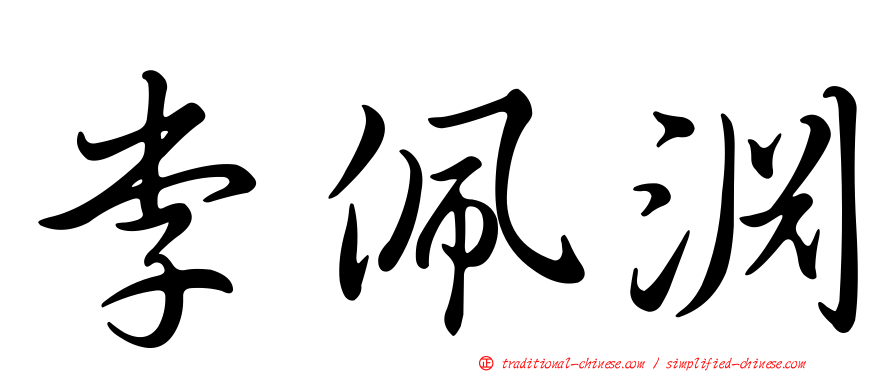 李佩淵