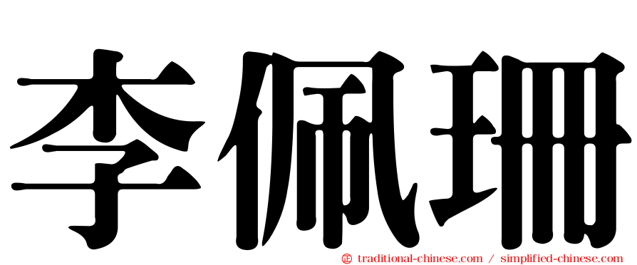 李佩珊