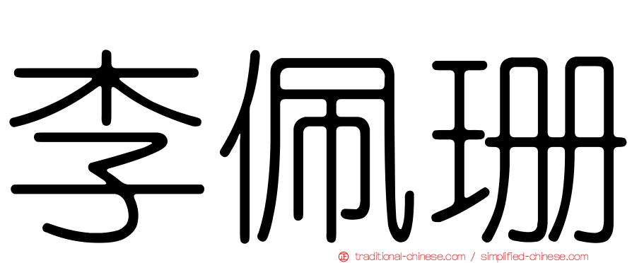 李佩珊
