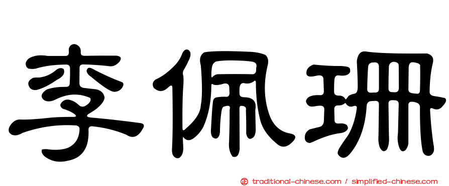 李佩珊