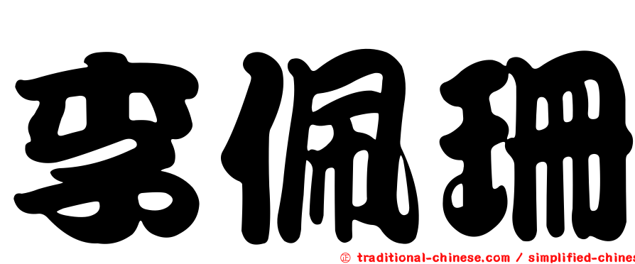 李佩珊