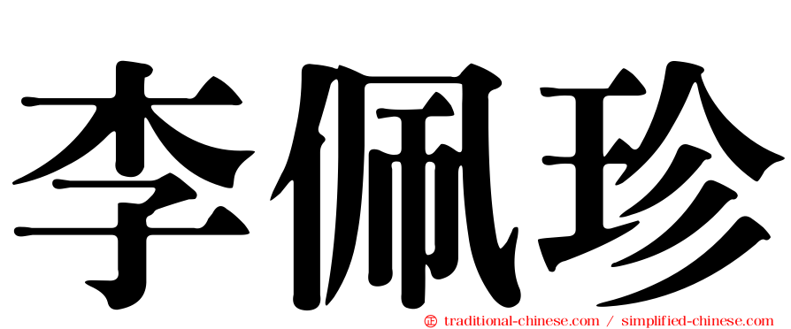 李佩珍