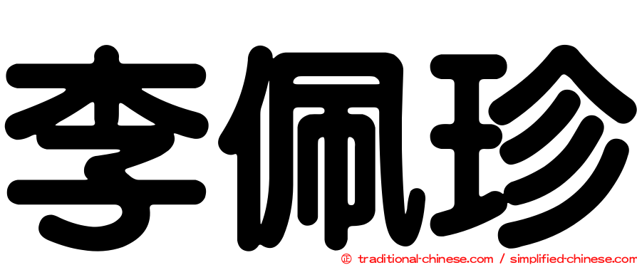 李佩珍