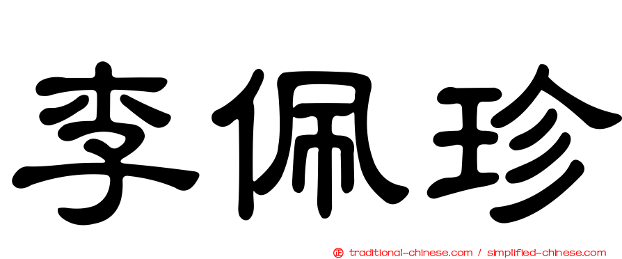 李佩珍