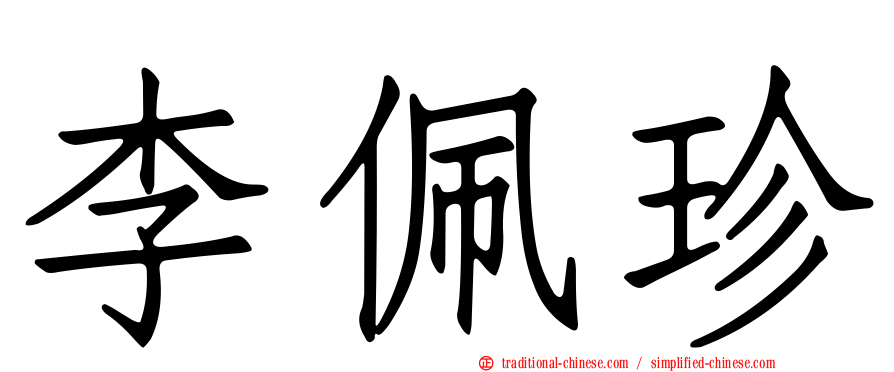 李佩珍